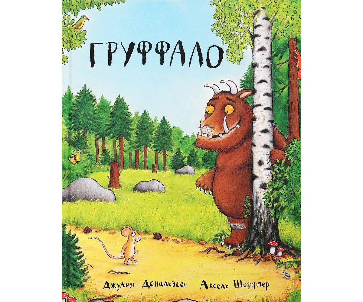 Груффало - Дональдсон Джулия The Gruffalo - Russian Language - Inspire ...