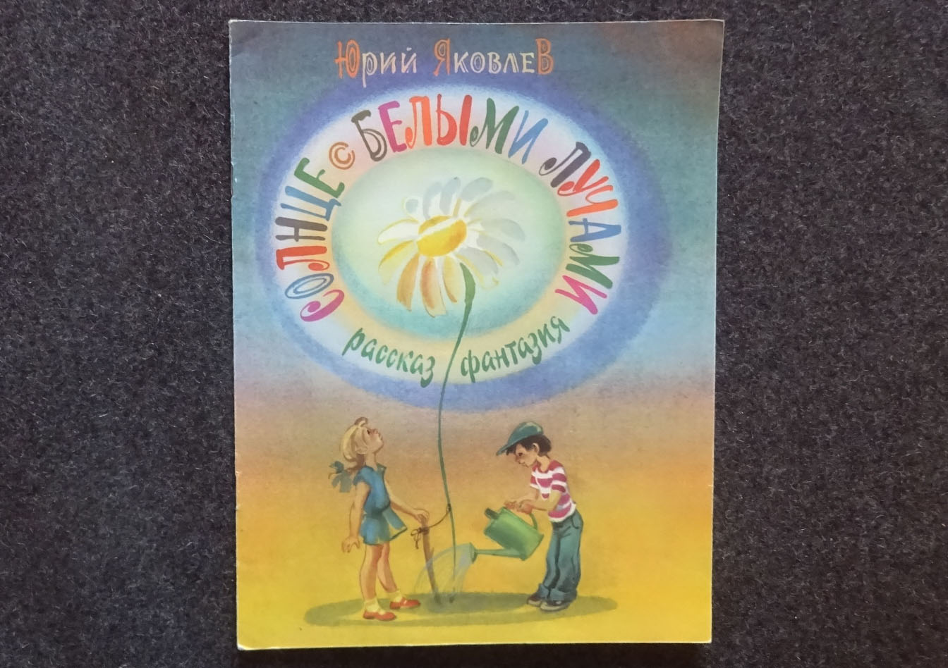 Soviet art illustrations Retro book printed in 1987 Children - Inspire ...