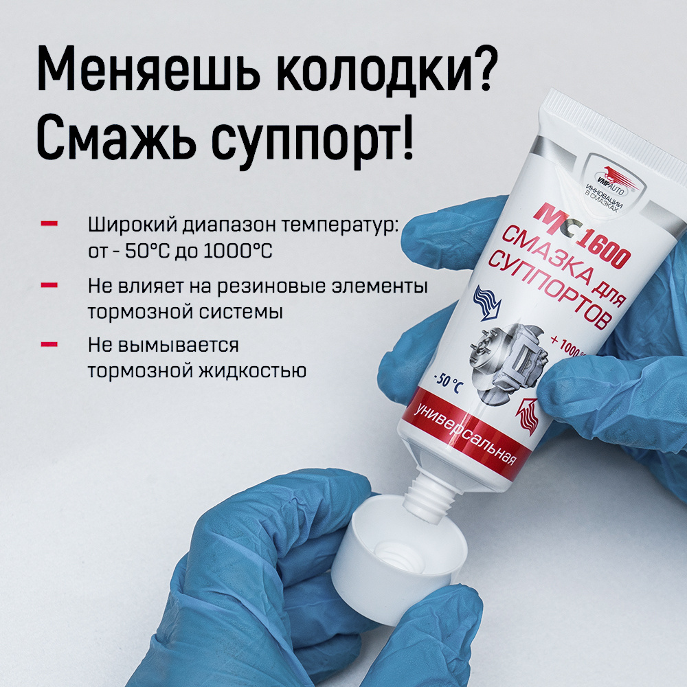 Caliper grease MC 1600 High temperature lubricant for automo Inspire