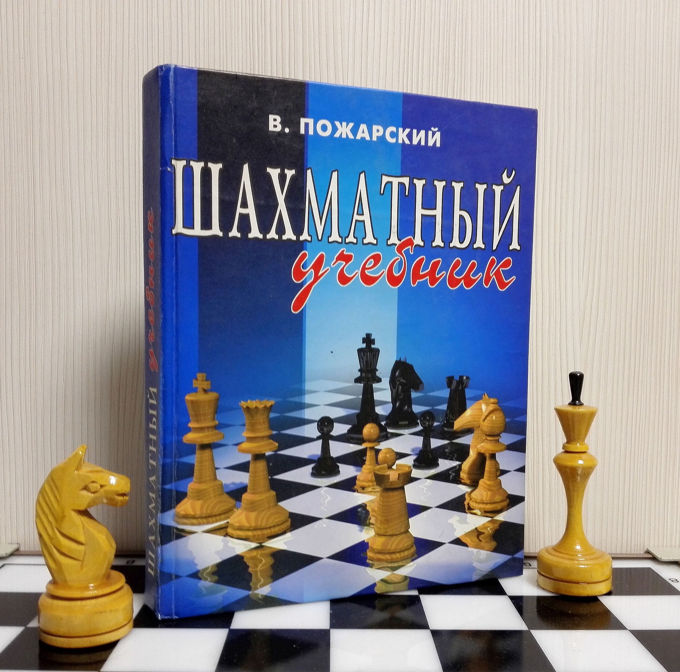 Vintage Soviet Chess Textbook Pozharsky. Rare Russian chess Inspire