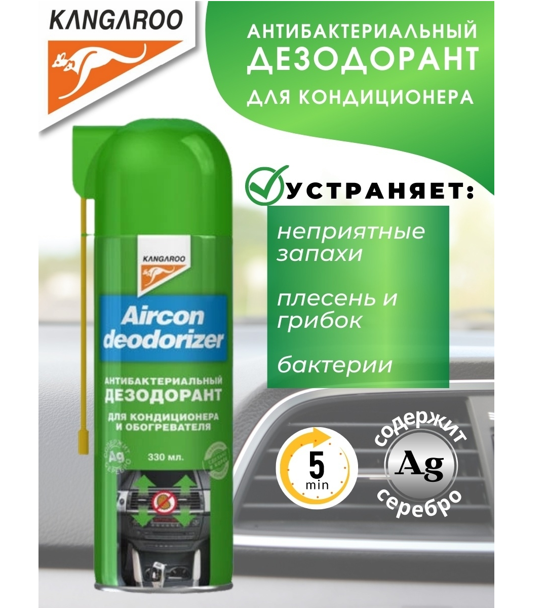 Air conditioning system cleaner KANGAROO Aircon Deodorizer, Inspire