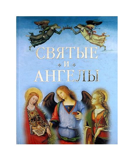 Vintage Book Saints and Angels. Vintage childrens books USSR - Inspire ...