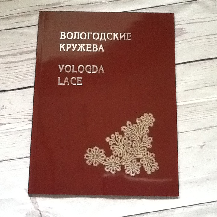 Book Bobbin lace The History of Vologda Lace Inspire Uplift