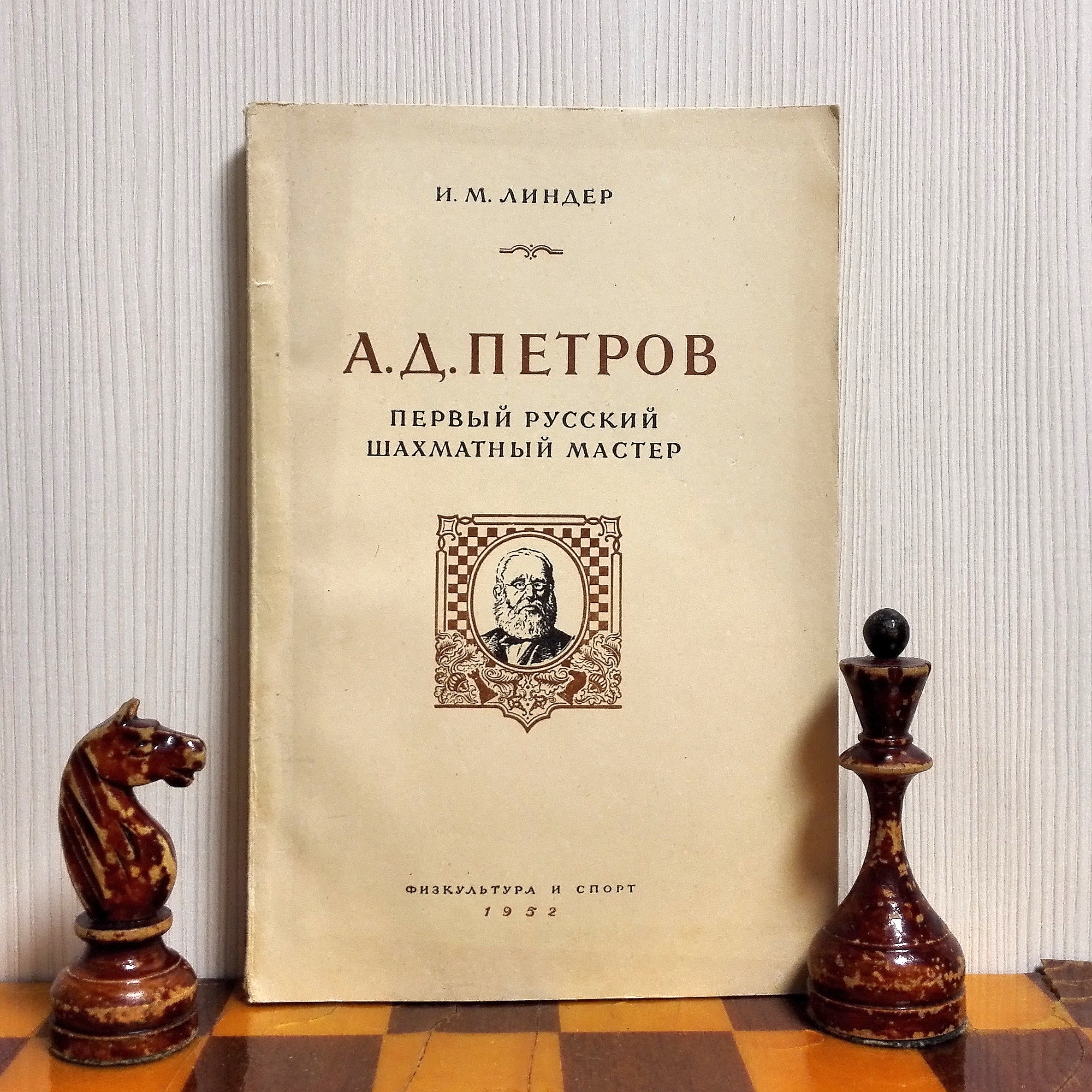 Soviet Chess Book Petrov is the First Russian Chess Maste Inspire Uplift