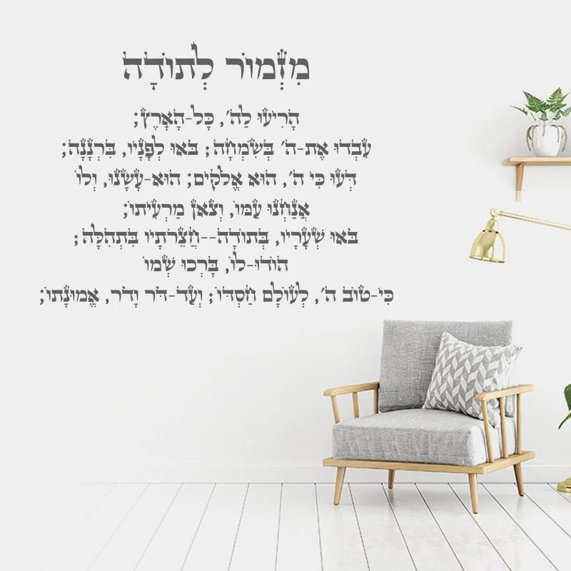 Hebrew Phrases Wall Stickers – Inspirational Waterproof Vinyl Decals for Home Decor