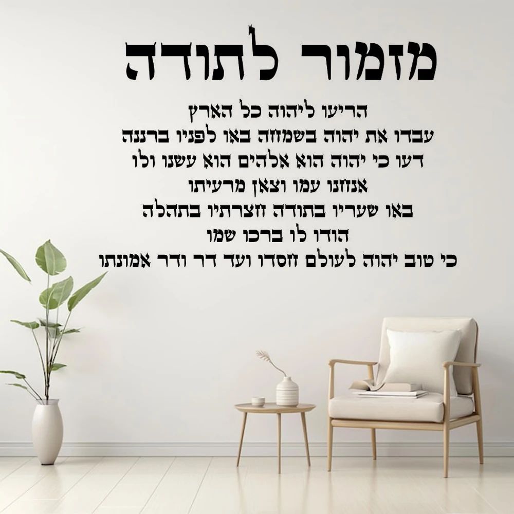 Hebrew Thanksgiving Hymn Wall Decal - Inspirational Scripture Vinyl Art for Modern Home Decor X-21